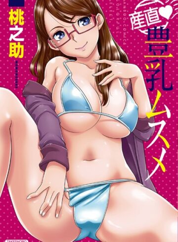 単行本❤産直 豊乳ムスメ[桃之助]評価4.00