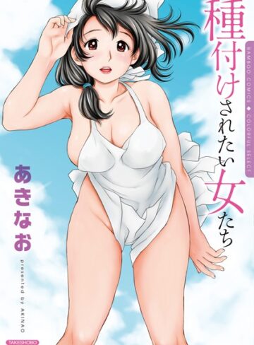 単行本❤種付けされたい女たち[あきなお]評価4.50