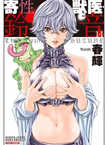 単行本❤寄性獣医・鈴音[春輝]評価4.27