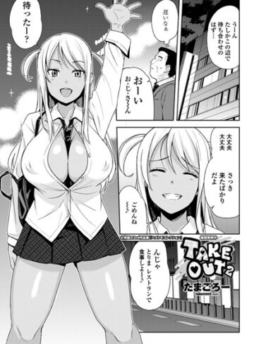 単話❤TAKE OUT（単話）[たまごろー]評価4.50