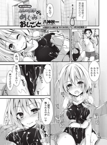 単話❤【宣伝漫画】恵のお仕事→めぐみのおしごと（単話）[八神秋一]評価4.20