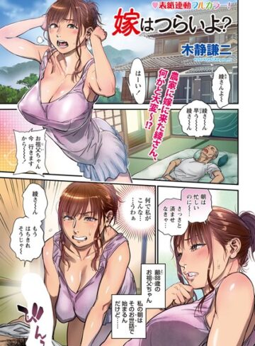 単話❤嫁はつらいよ？（単話）[木静謙二]評価4.20