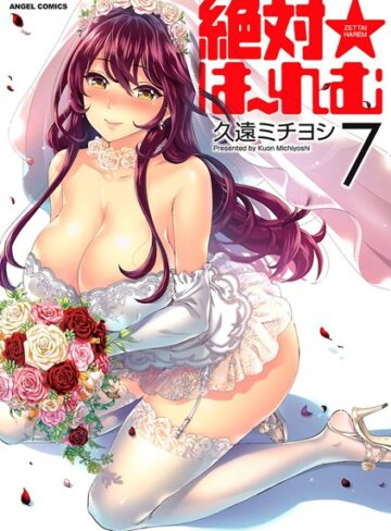 単行本❤絶対★は〜れむ[久遠ミチヨシ]評価4.40