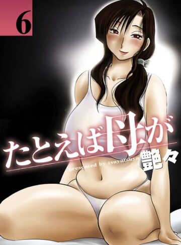 単行本❤たとえば母が[艶々]評価4.40