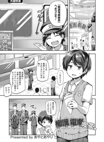 単話❤痴●電車喫茶（単話）[あやとあやり]評価4.83