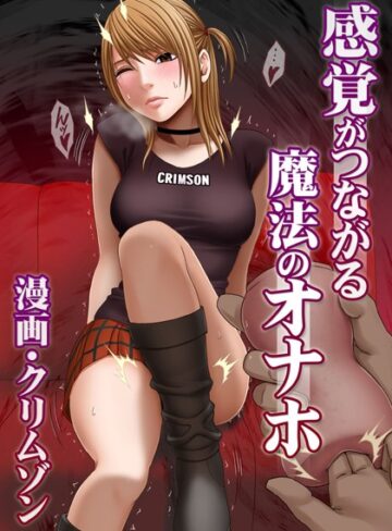 単話❤感覚がつながる魔法のオナホ（単話）[クリムゾン]評価4.40