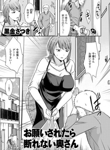 単話❤お願いされたら断れない奥さん（単話）[黒金さつき]評価3.83