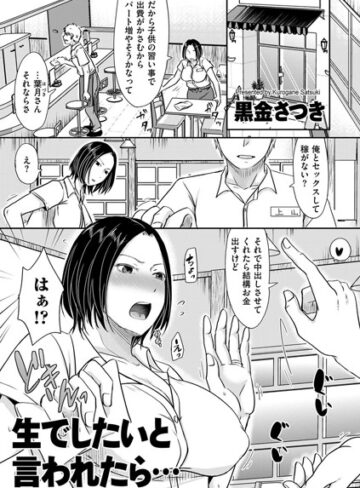 単話❤生でしたいと言われたら…（単話）[黒金さつき]評価4.29