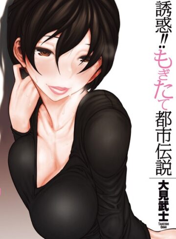 単行本❤誘惑！！もぎたて都市伝説[大見武士]評価4.33