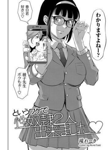 単話❤というワケで性奴●2人出来ました（単話）[滝れーき]評価4.67