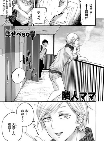 単話❤隣人ママ（単話）[はせべso鬱]評価4.29