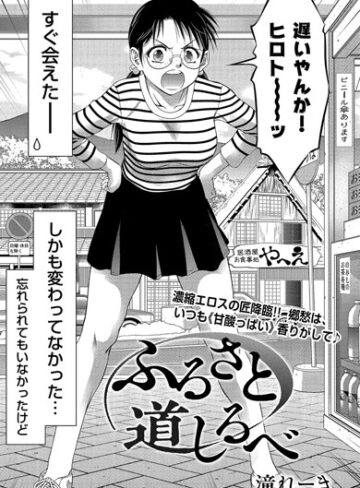 単話❤ふるさと 道しるべ（単話）[滝れーき]評価4.75