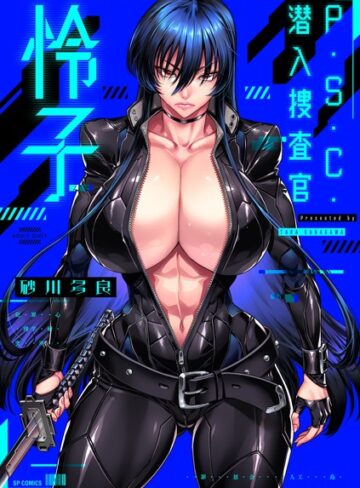 拘束❤P.S.C.潜入捜査官 怜子【電子特装版】[砂川多良]評価4.00