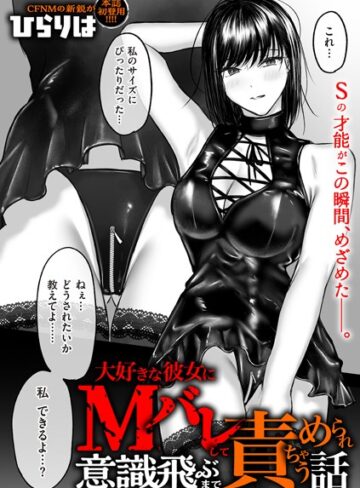 拘束❤大好きな彼女にMバレして意識飛ぶまで責められちゃう話（単話）[ひらりは]評価4.20