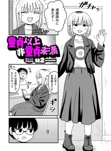 ギャグ・コメディ❤童貞以上非童貞未満（単話）[u2]評価4.70