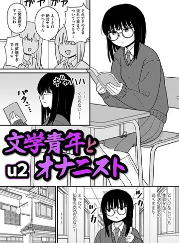 ギャグ・コメディ❤文学青年とオナニスト（単話）[u2]評価4.50