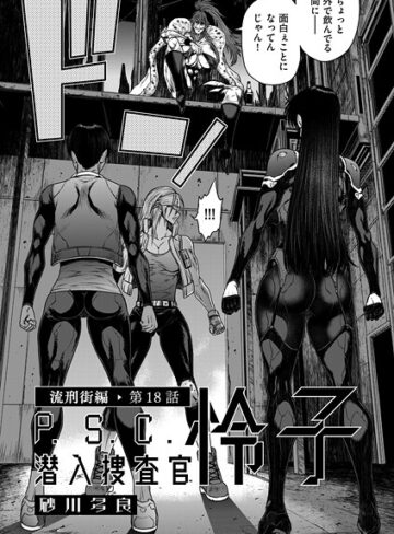 単話❤P.S.C潜入捜査官 怜子（単話）[砂川多良]評価4.00