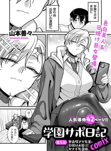 制服❤学園サポ日記comix（単話）[山本善々]評価4.11
