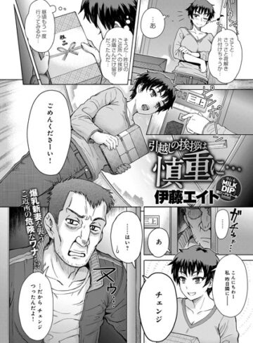 単話❤引越しの挨拶は慎重に…（単話）[伊藤エイト]評価4.75