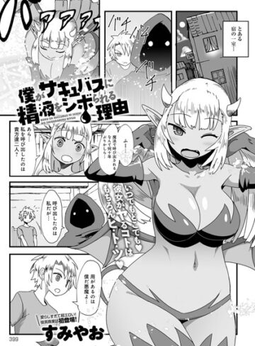単話❤僕がサキュバスに精液をシボられる理由（単話）[すみやお]評価4.00