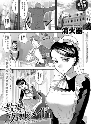 単話❤教導ウェルメイド（単話）[消火器]評価4.80