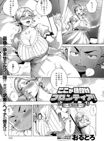 単話❤ここが種付けフロンティア（単話）[おるとろ]評価4.80