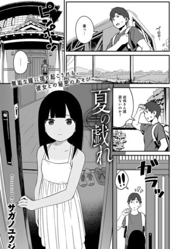 単話❤夏の戯れ（単話）[サガノユウジ]評価4.75