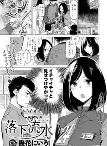 単話❤落下流水（単話）[幾花にいろ]評価4.70
