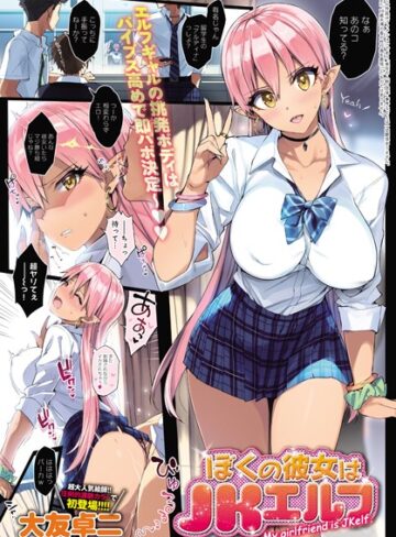 単話❤ぼくの彼女はJKエルフ（単話）[大友卓二]評価4.20