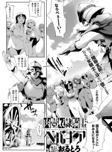 単話❤肉壺奴●騎士ベルギア（単話）[おるとろ]評価4.40