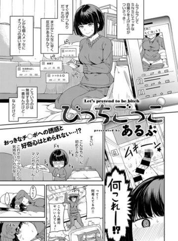 単話❤びっちごっこ（単話）[あるぷ]評価4.67
