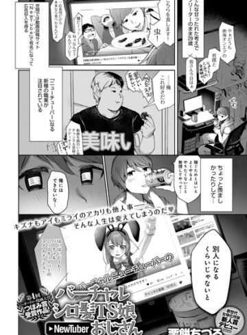 単話❤バーチャルシロ髪TS娘NewTuberおじさん（単話）[栗餅ちづる]評価4.67