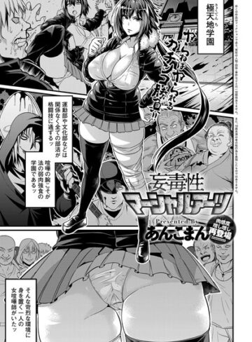単話❤妄毒性マーシャルアーツ（単話）[あんこまん]評価4.71