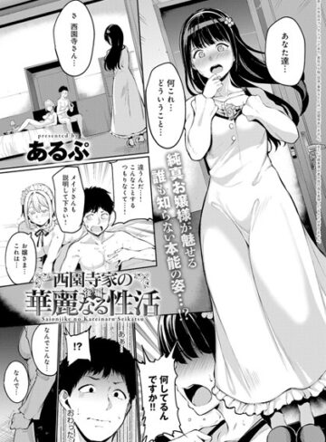 単話❤西園寺家の華麗なる性活（単話）[あるぷ]評価4.80