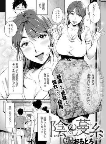 単話❤陰の蔓糸（単話）[おるとろ]評価4.71