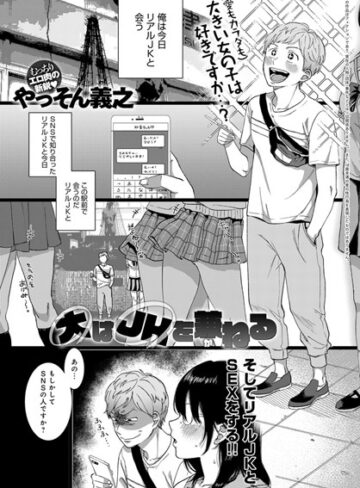 単話❤大はJKを兼ねる（単話）[やっそん義之]評価4.00