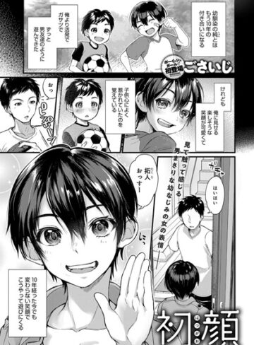 単話❤初顔（単話）[ごさいじ]評価4.67