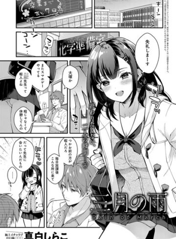 単話❤三月の雨（単話）[真白しらこ]評価4.62