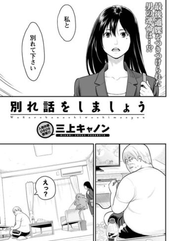 単話❤別れ話をしましょう（単話）[三上キャノン]評価4.27