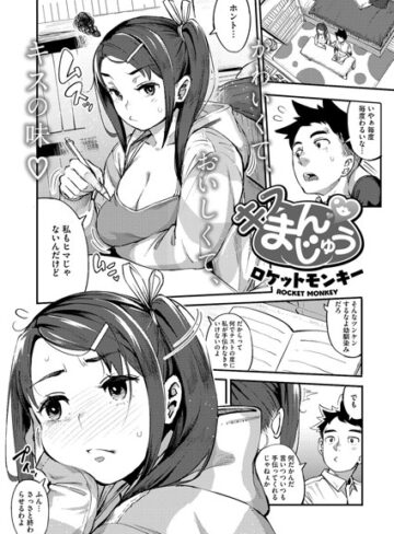 単話❤キスまんじゅう（単話）[ロケットモンキー]評価4.60