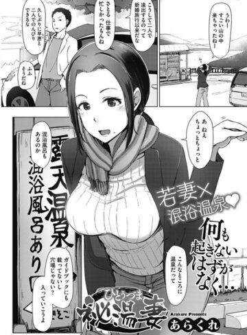 単話❤秘湯妻（単話）[あらくれ]評価4.00