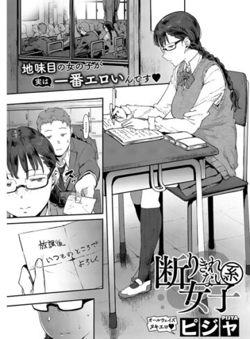 単話❤断りきれない系女子（単話）[ピジャ]評価3.86
