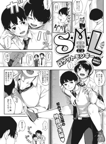 単話❤S.M.L（単話）[ロケットモンキー]評価4.67