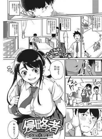 単話❤侵略者（単話）[ロケットモンキー]評価4.29