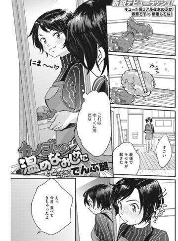 単話❤カノジョの温めなおしかた（単話）[でんぶ腿]評価4.56