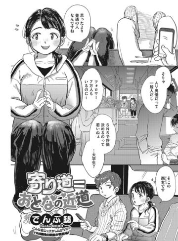 単話❤寄り道=おとなの近道（単話）[でんぶ腿]評価4.80