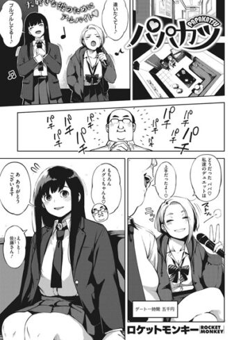 単話❤パパカツ（単話）[ロケットモンキー]評価4.29