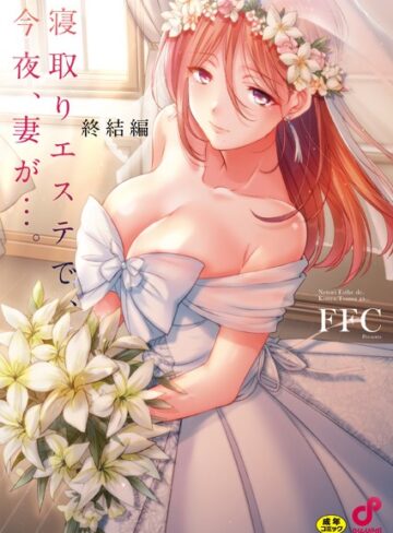 単行本❤寝取りエステで、今夜、妻が…。【単行本版】[FFC]評価3.88
