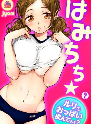 単話❤はみちち★ルリのおっぱい揉んでみる？（単話）[jyom]評価4.00