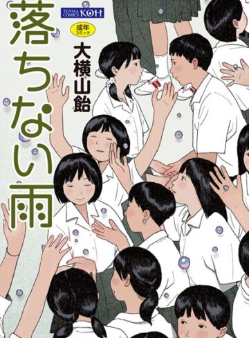 単行本❤落ちない雨【FANZA限定特典付き】[大横山飴（花咲つつじ）]評価4.33